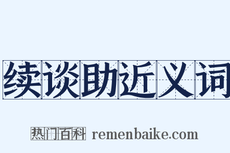 续谈助近义词是什么意思的图片